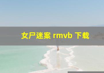 女尸迷案 rmvb 下载